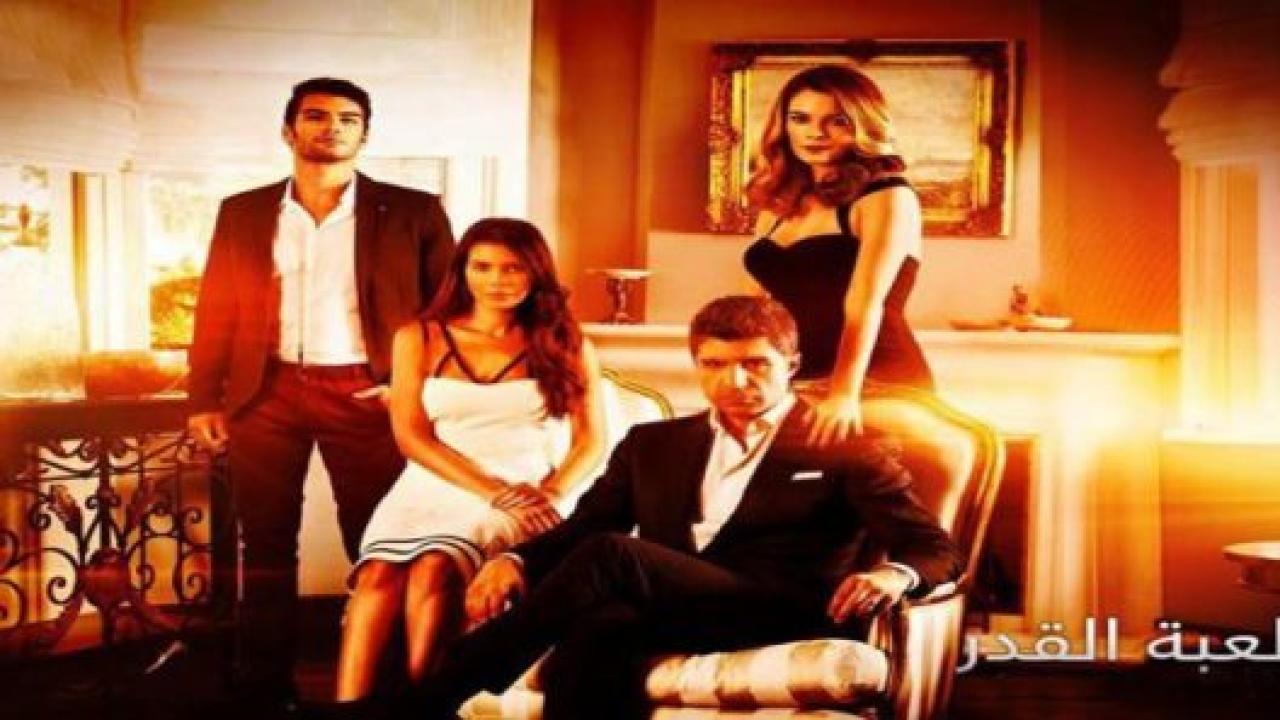 مسلسل لعبة القدر الموسم الثاني مدبلج HD