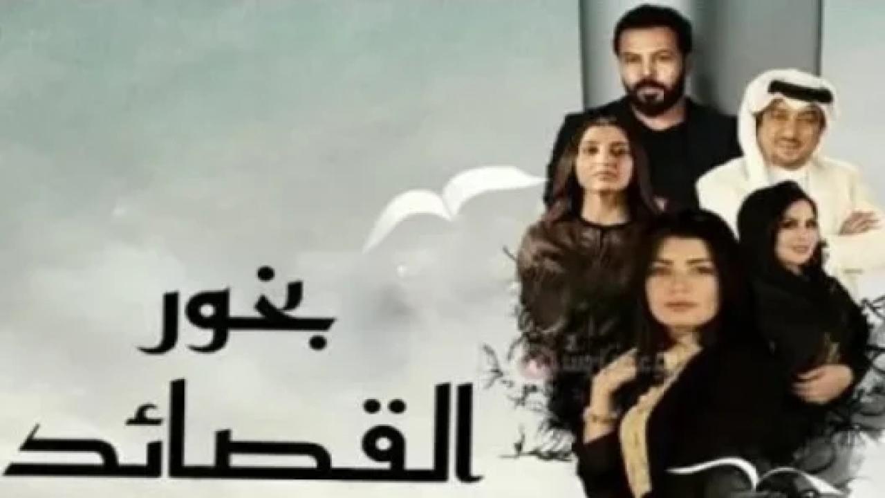 مسلسل بخور القصائد الحلقة 25 الخامسة والعشرون HD