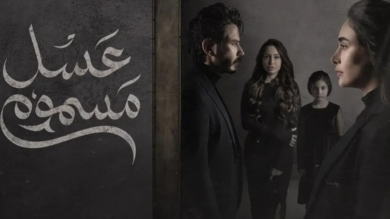 مسلسل عسل مسموم HD