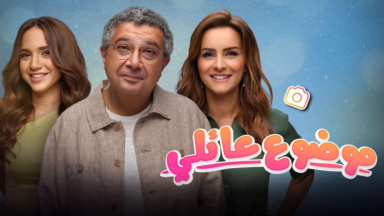 مسلسل موضوع عائلي 2 الحلقة 2 الثانية HD