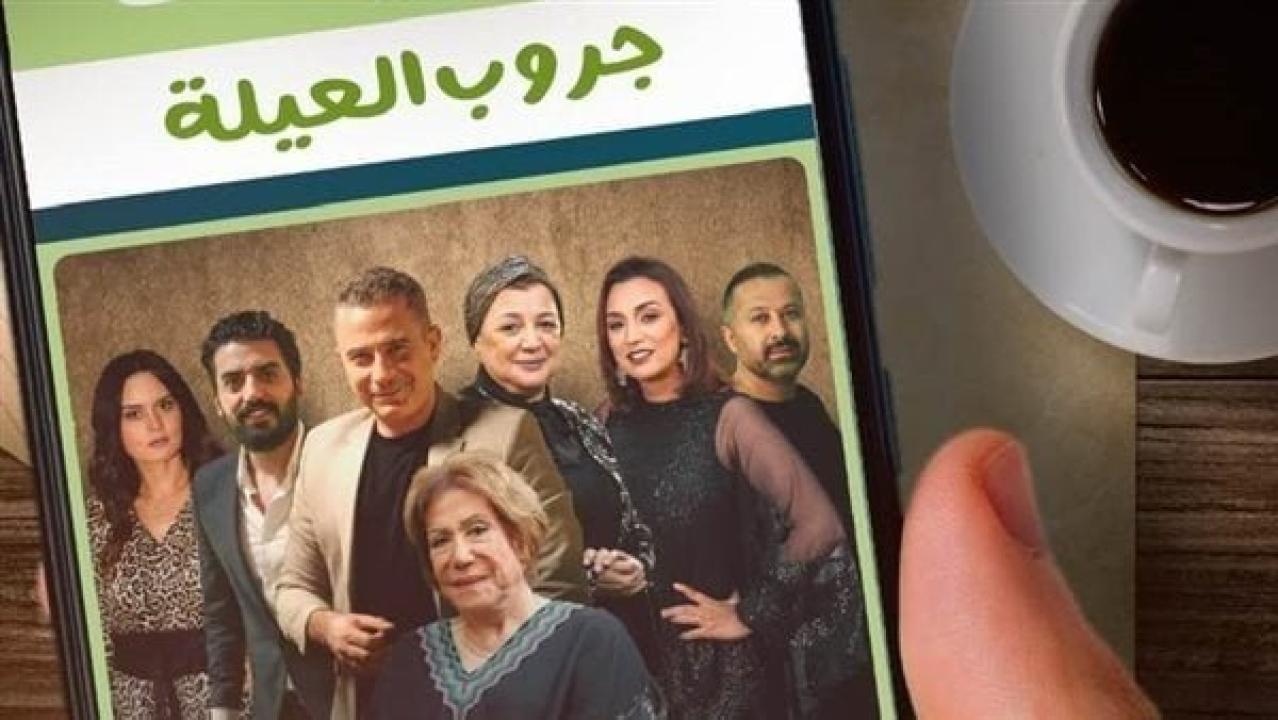 مسلسل جروب العيلة HD