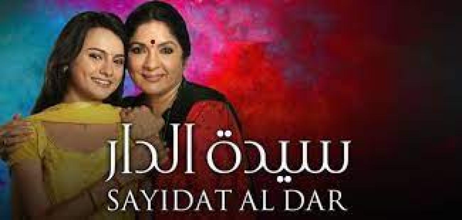 مسلسل سيدة الدار الحلقة 15 مدبلجة HD