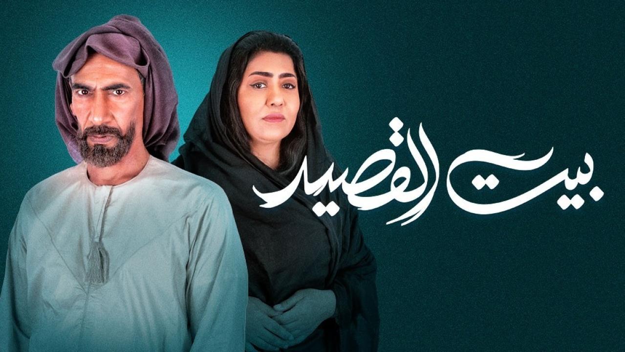 مسلسل بيت القصيد  الحلقة 6 السادسة HD