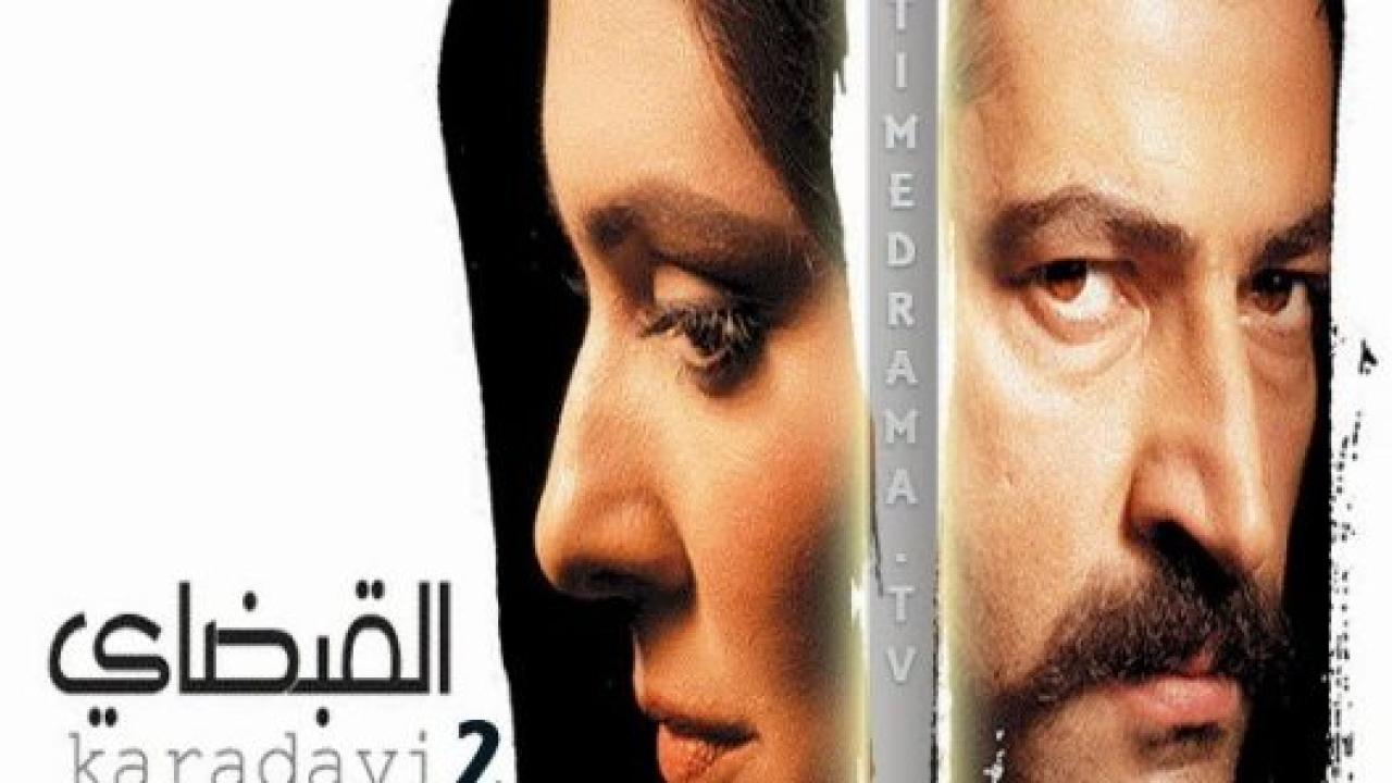 مسلسل القبضاي الموسم الثاني مدبلج HD