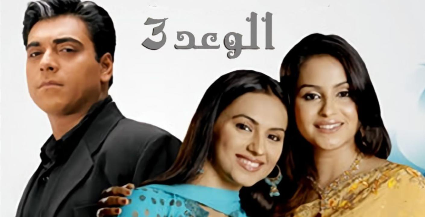 مسلسل الوعد الموسم الثالث مدبلج HD