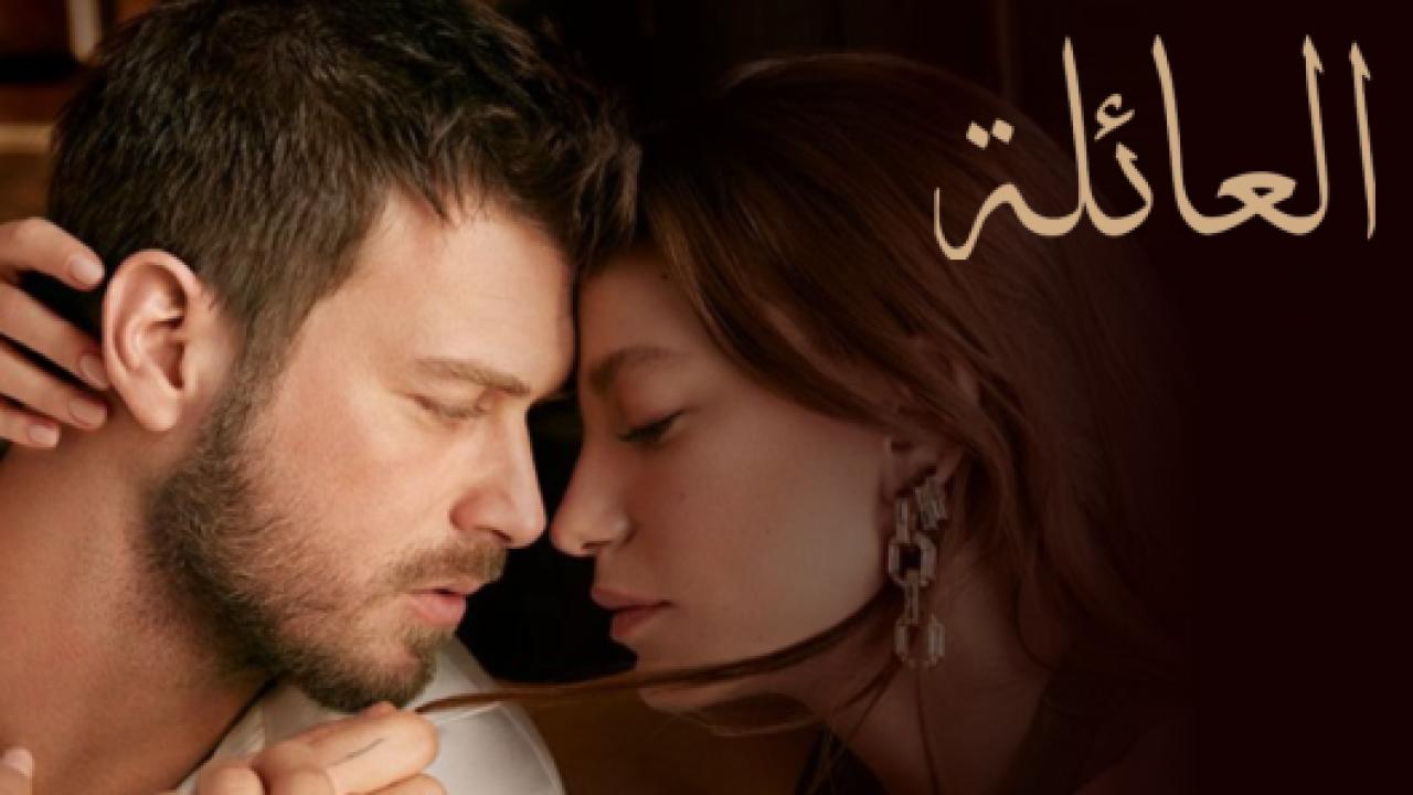 مسلسل العائلة  الحلقة 87 مدبلجة HD