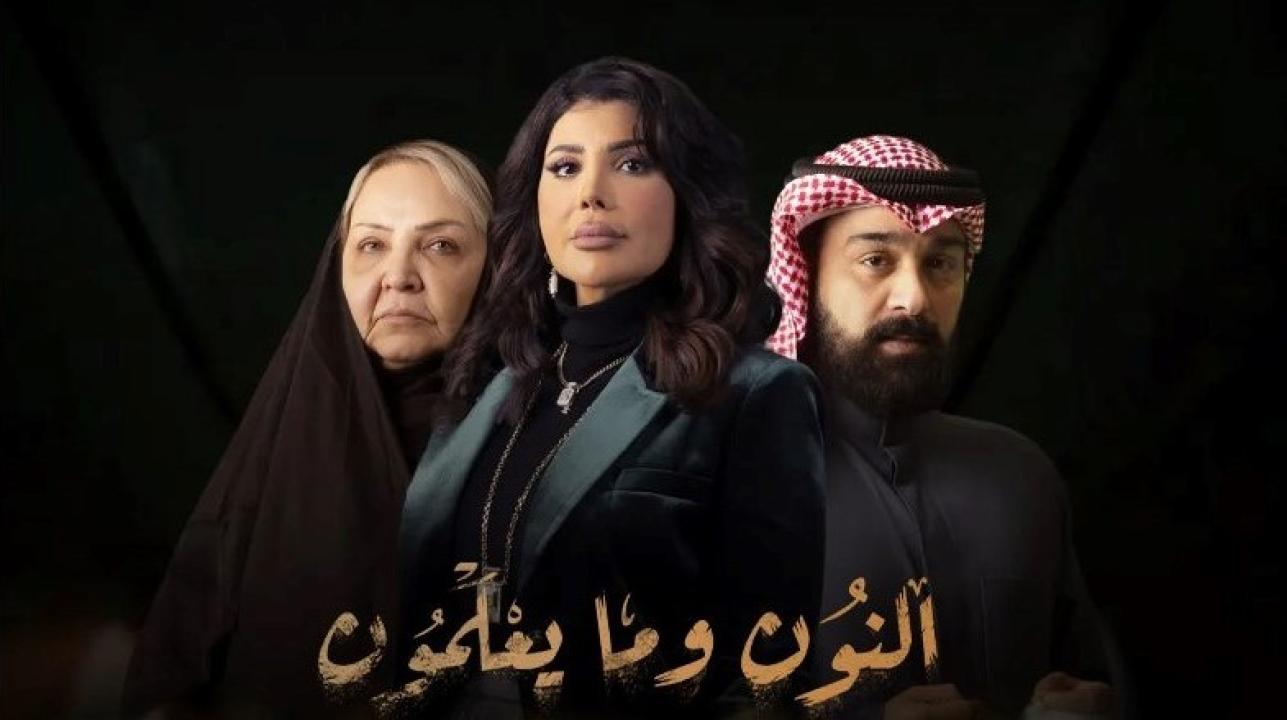 مسلسل النون وما يعلمون الحلقة 15 الخامسة عشر HD