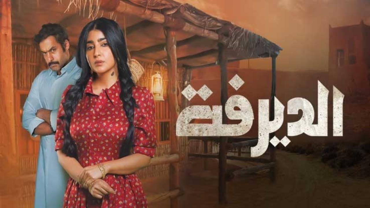 مسلسل الديرفة الحلقة 30 الثلاثون والأخيرة HD