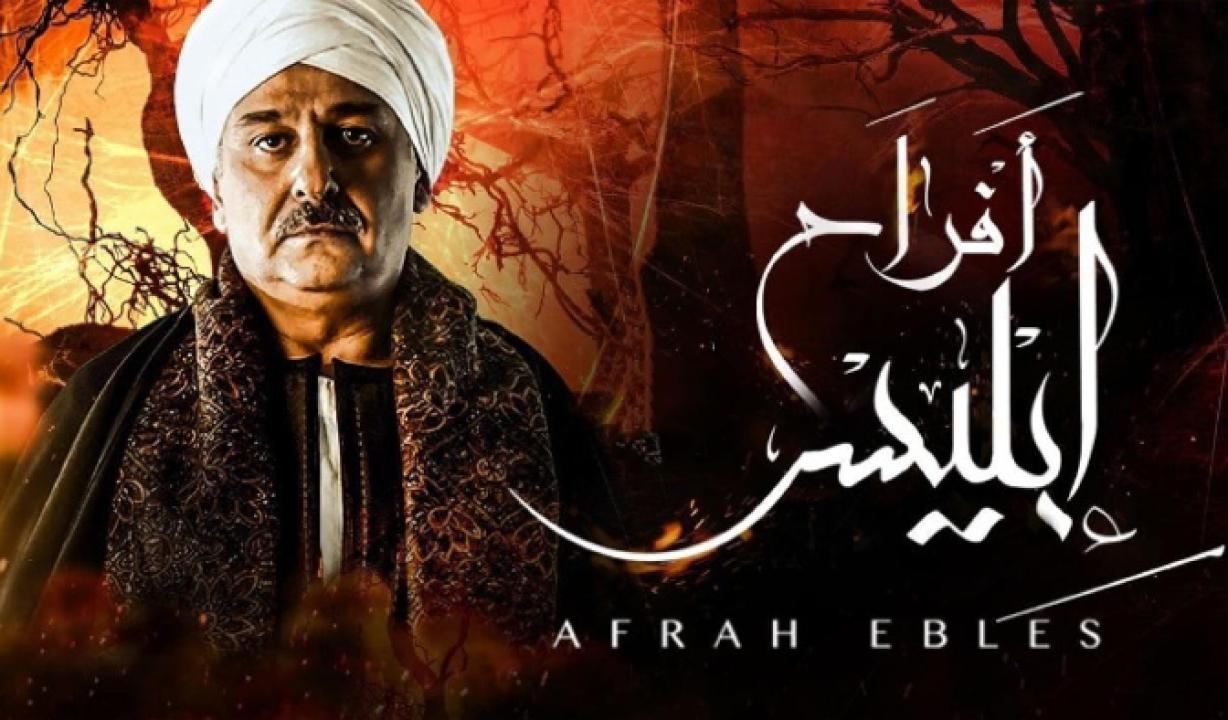 مسلسل افراح ابليس 1 الحلقة 18 الثامنة عشر HD