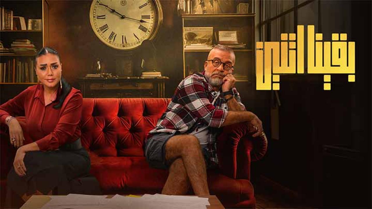 مسلسل بقينا اتنين HD