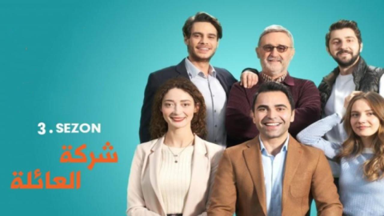 مسلسل شركة العائلة الموسم الثالث مدبلج HD