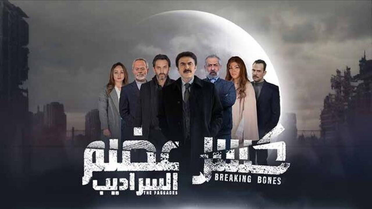 مسلسل كسر عضم  2 الحلقة 23 الثالثة والعشرون HD
