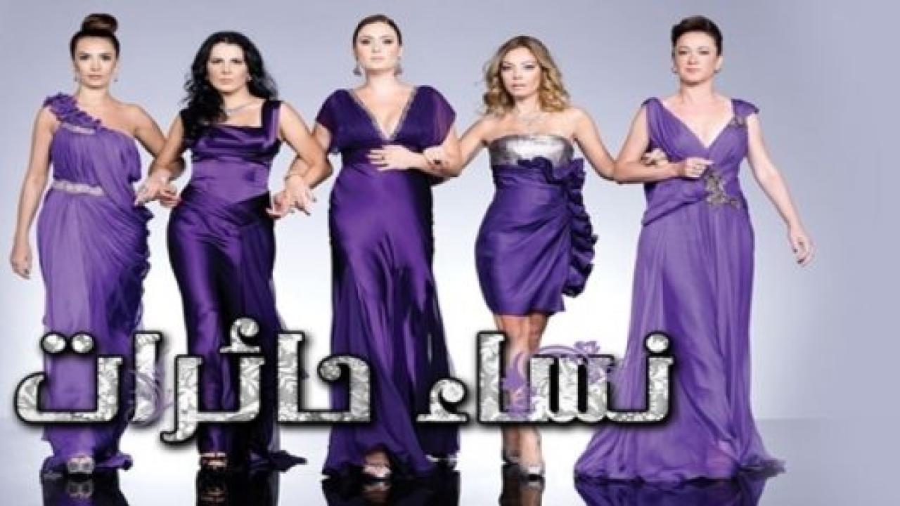 مسلسل نساء حائرات 1 الحلقة 12 مدبلجة HD
