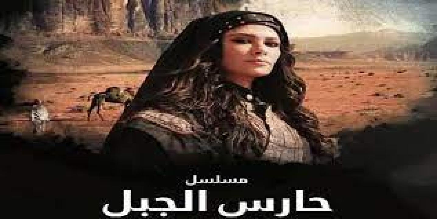 مسلسل حارس الجبل HD