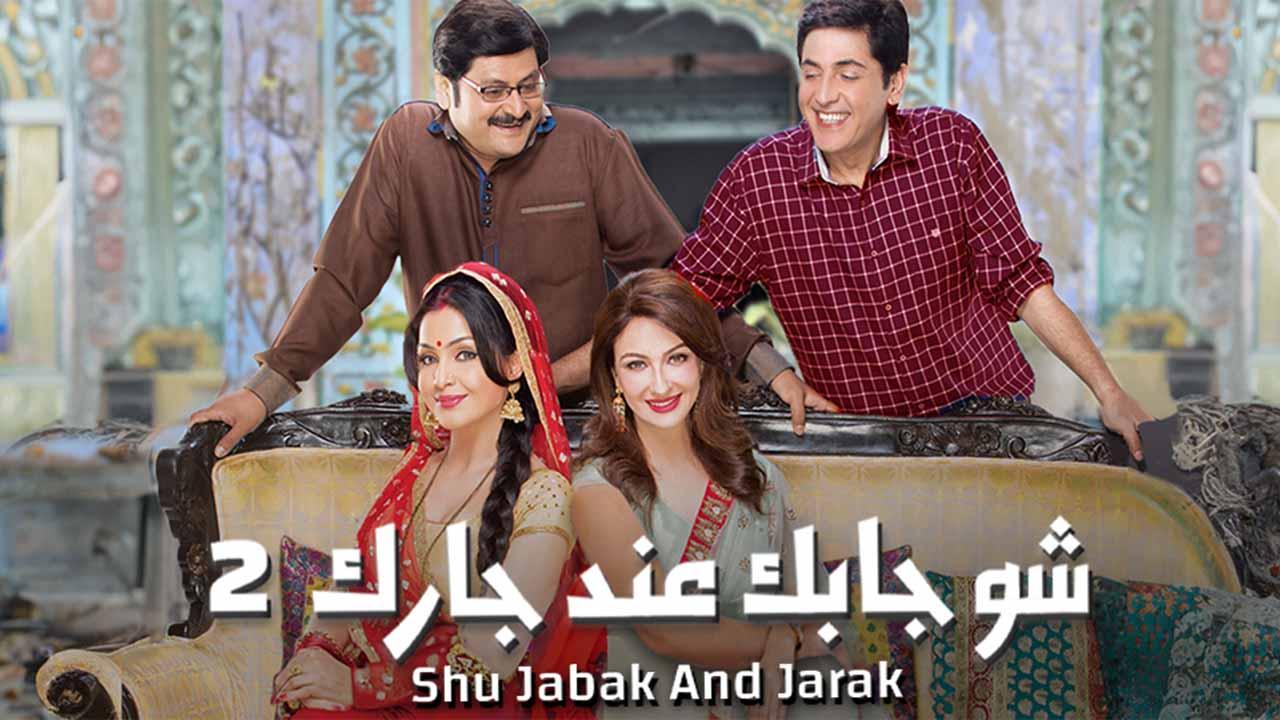 مسلسل إيه جابك عند جارك 2 الموسم الثاني الحلقة 14 مدبلجة HD