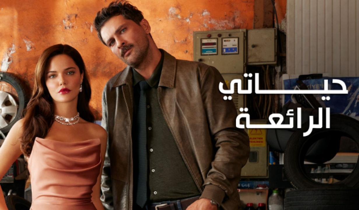مسلسل حياتي الرائعة الحلقة 14 مدبلجة HD