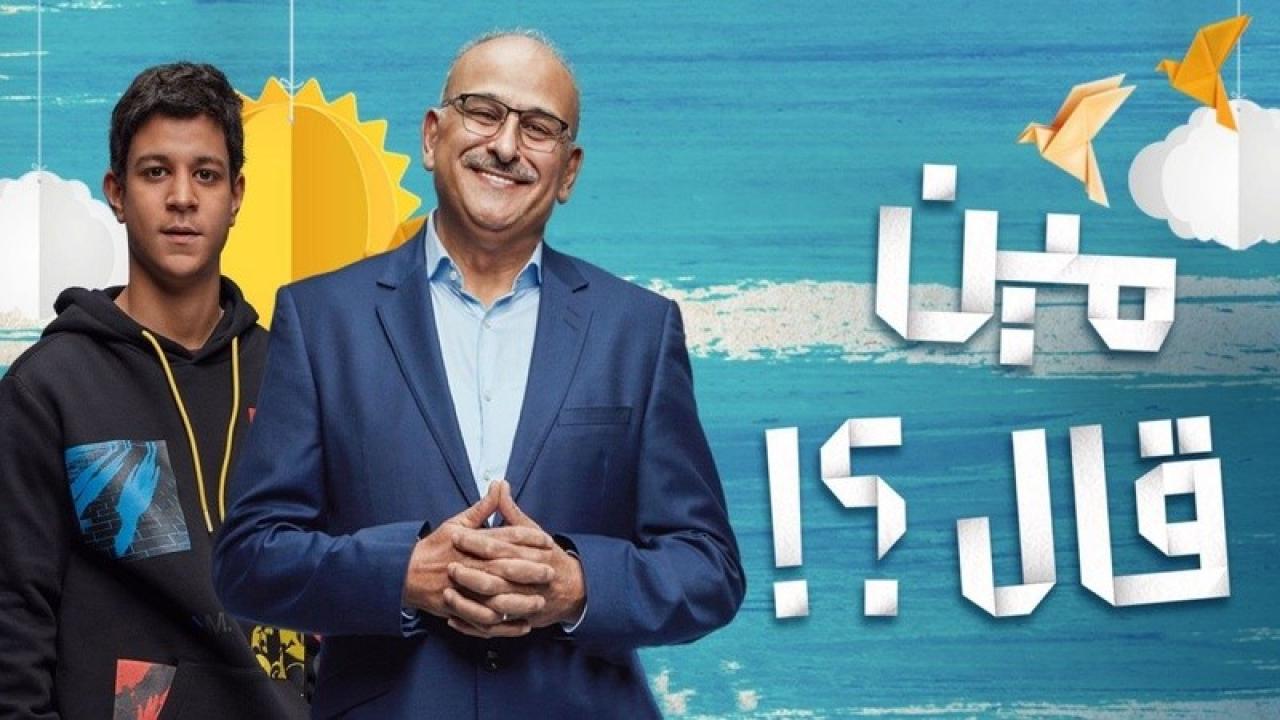 مسلسل مين قال؟ الحلقة 1 الاولى HD