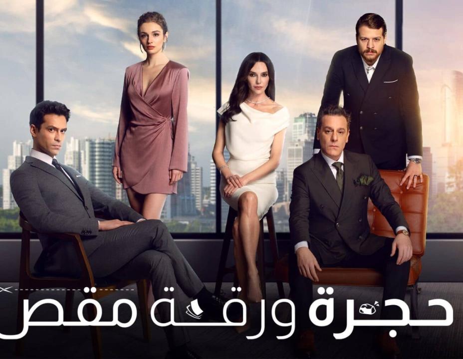 مسلسل حجرة ورقة مقص مدبلج HD