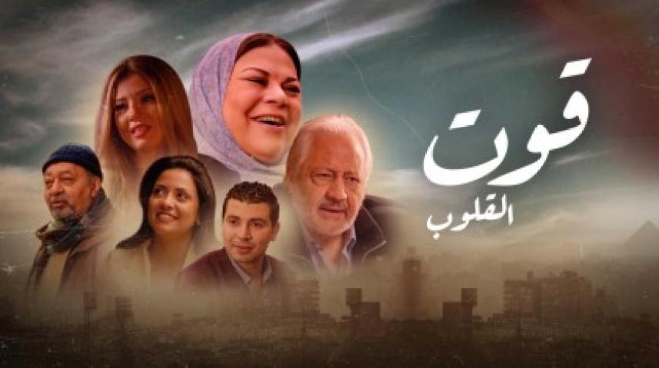 مسلسل قوت القلوب 1 الحلقة 22 الثانية والعشرون HD