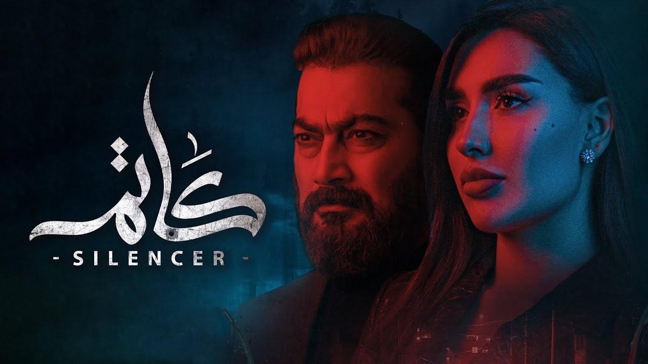 مسلسل كاتم HD