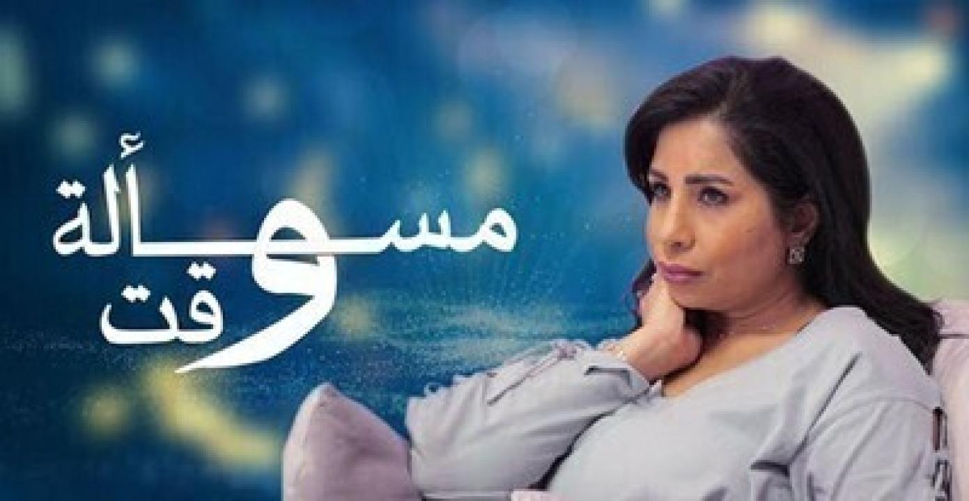مسلسل مسألة وقت الحلقة 2 الثانية HD