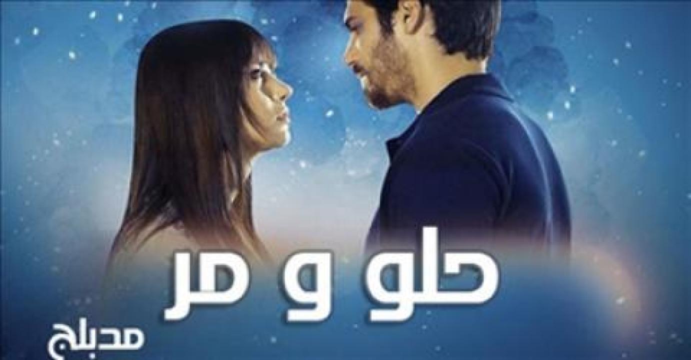 سلسل حلو ومر مدبلج HD