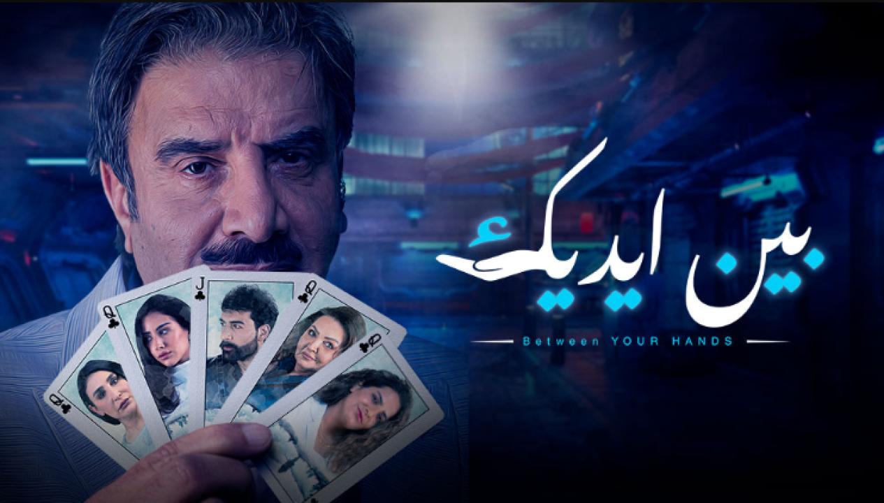 مسلسل بين ايديك الحلقة 20 العشرون HD