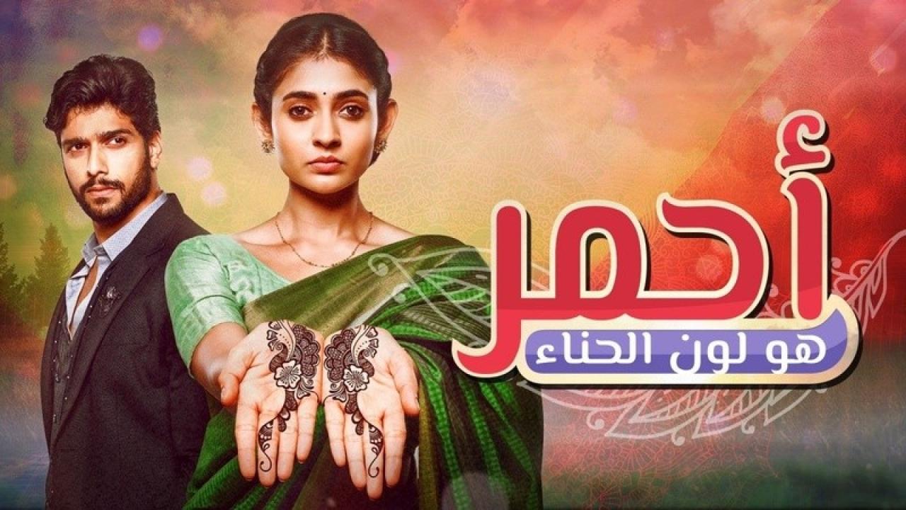 مسلسل احمر هو لون الحناء الحلقة 73 مدبلجة HD