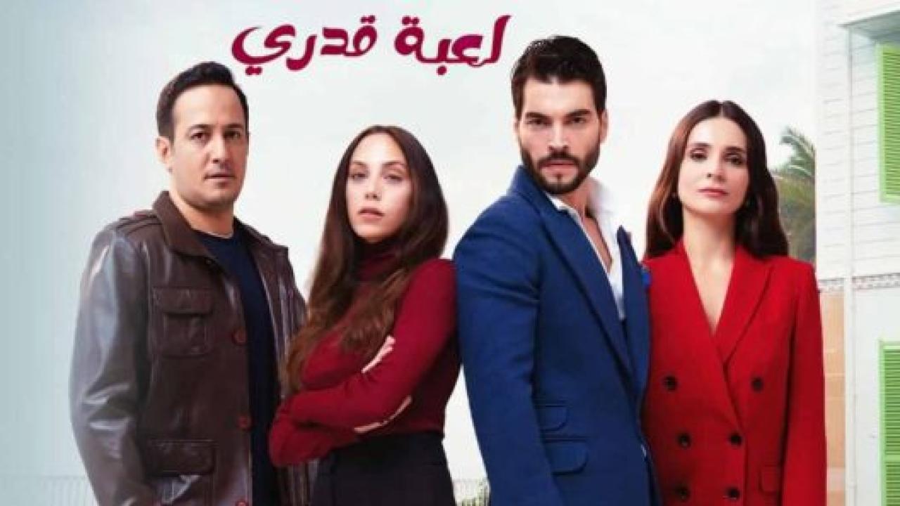 مسلسل لعبة قدري مدبلج HD