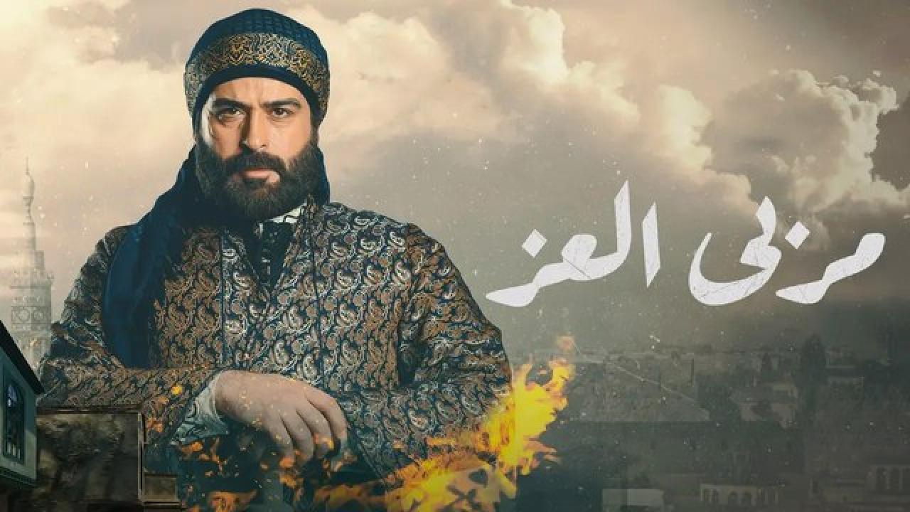 مسلسل مربي العز الحلقة 10 العاشرة HD