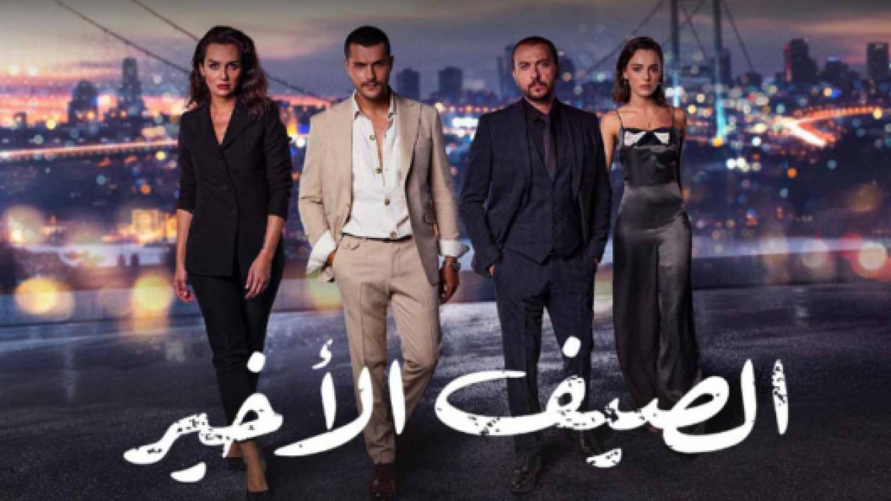 مسلسل الصيف الاخير مدبلج HD