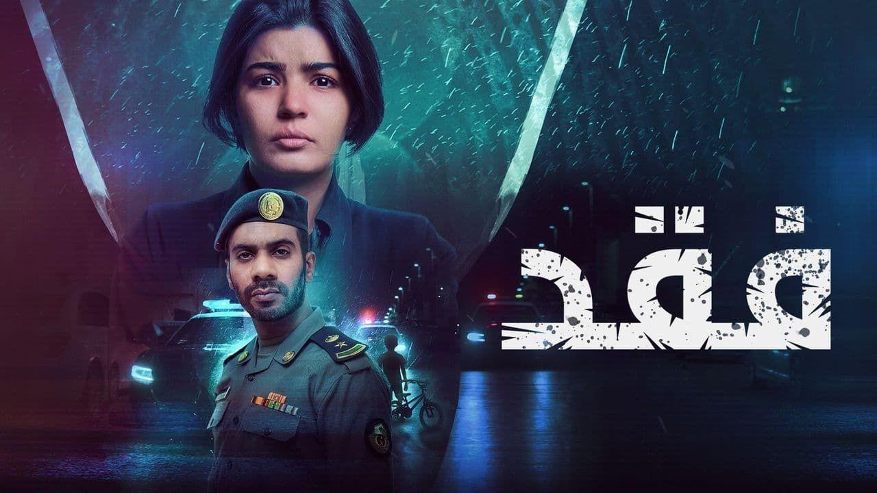 مسلسل فقد الحلقة 6 السادسة HD