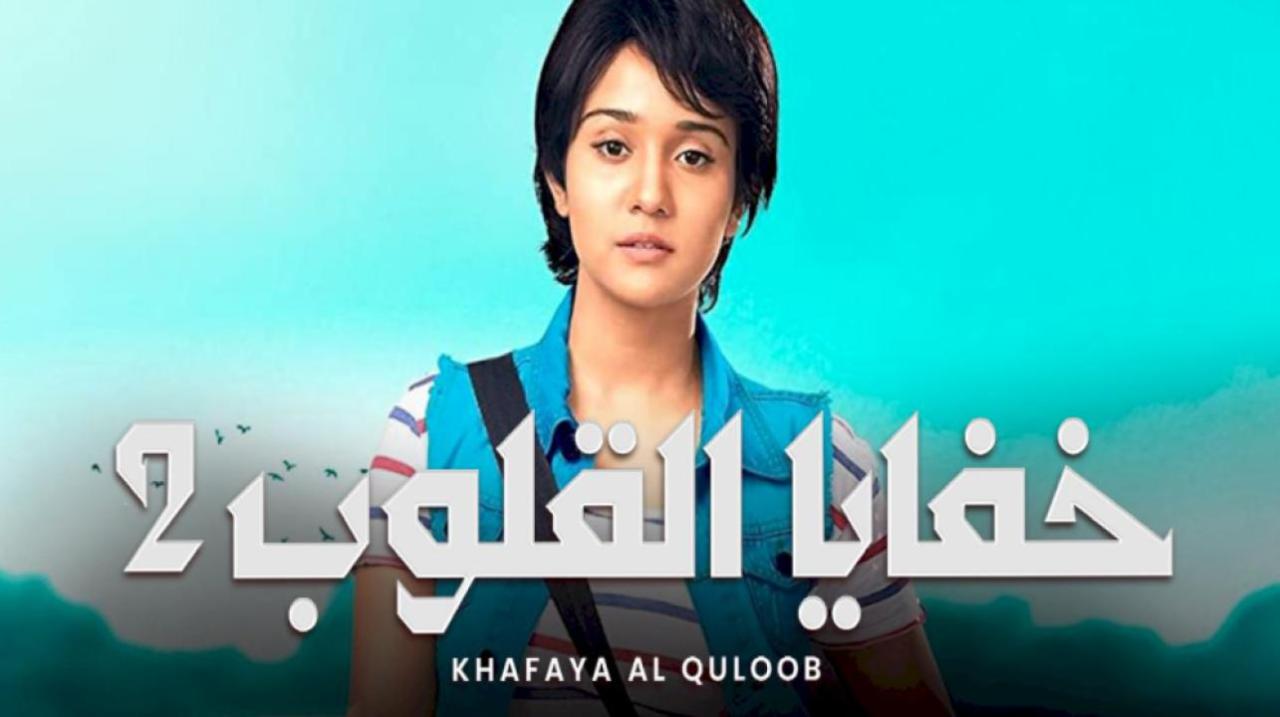 مسلسل خفايا القلوب 2 الموسم الثاني الحلقة 25 مدبلجة HD
