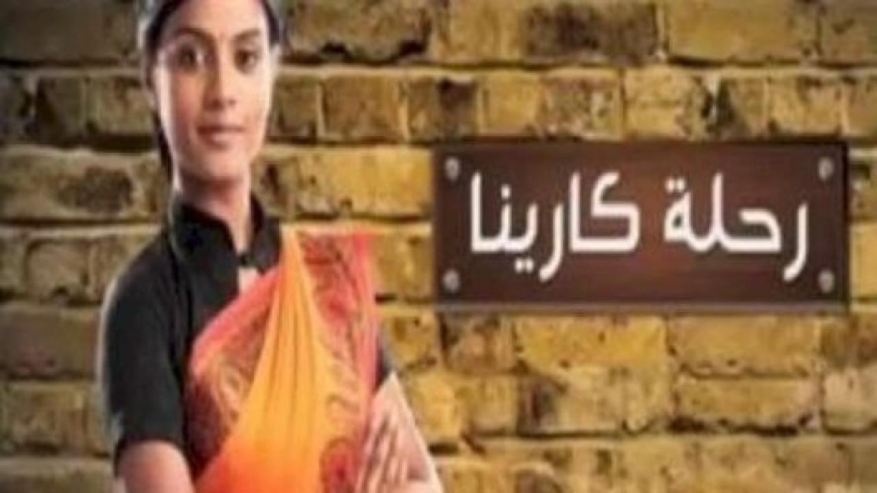 مسلسل رحلة كارينا مدبلج HD