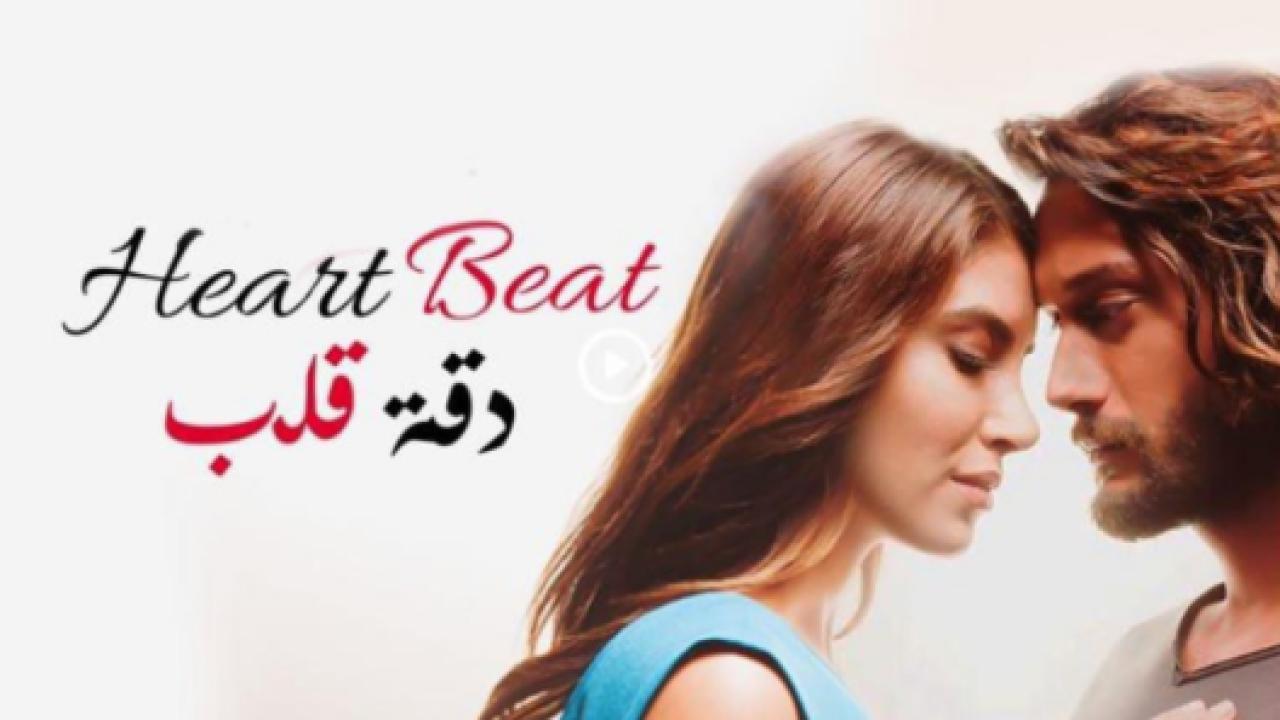 مسلسل دقة قلب مدبلج HD