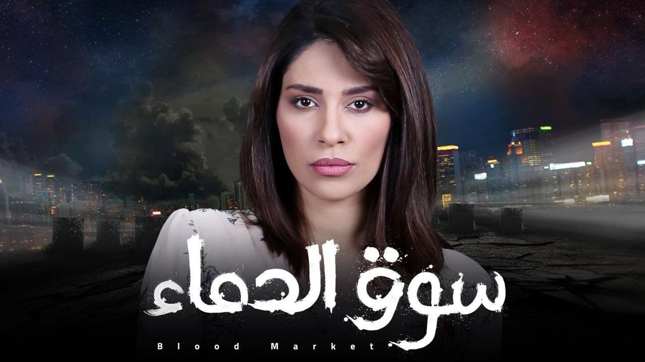 مسلسل سوق الدماء HD