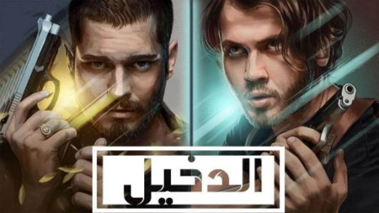 مسلسل الدخيل 2 الموسم الثانى الحلقة 9 مدبلجة HD