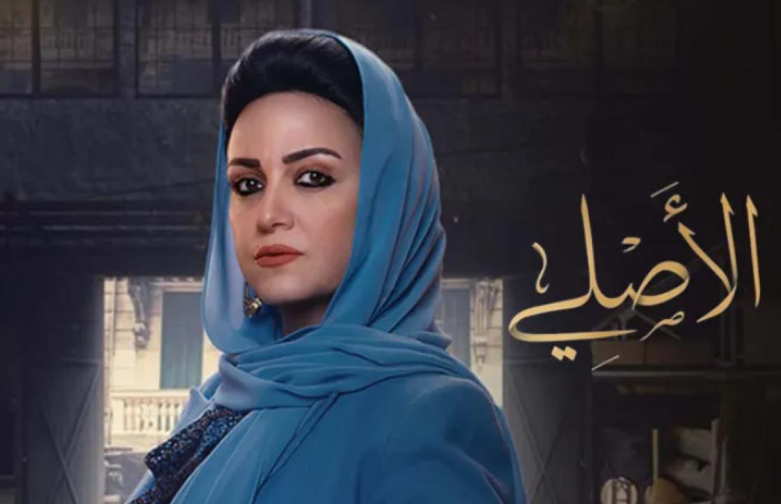 مسلسل الاصلي HD