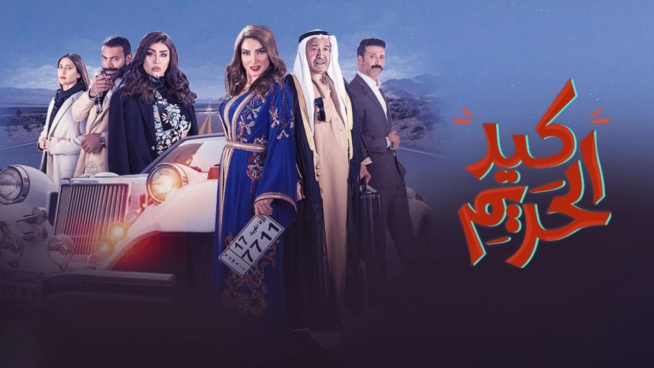 مسلسل كيد الحريم الحلقة 30 الثلاثون والأخيرة HD