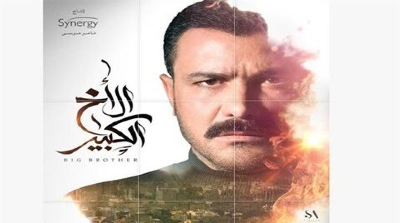 مسلسل الاخ الكبير الحلقة 20 العشرون HD