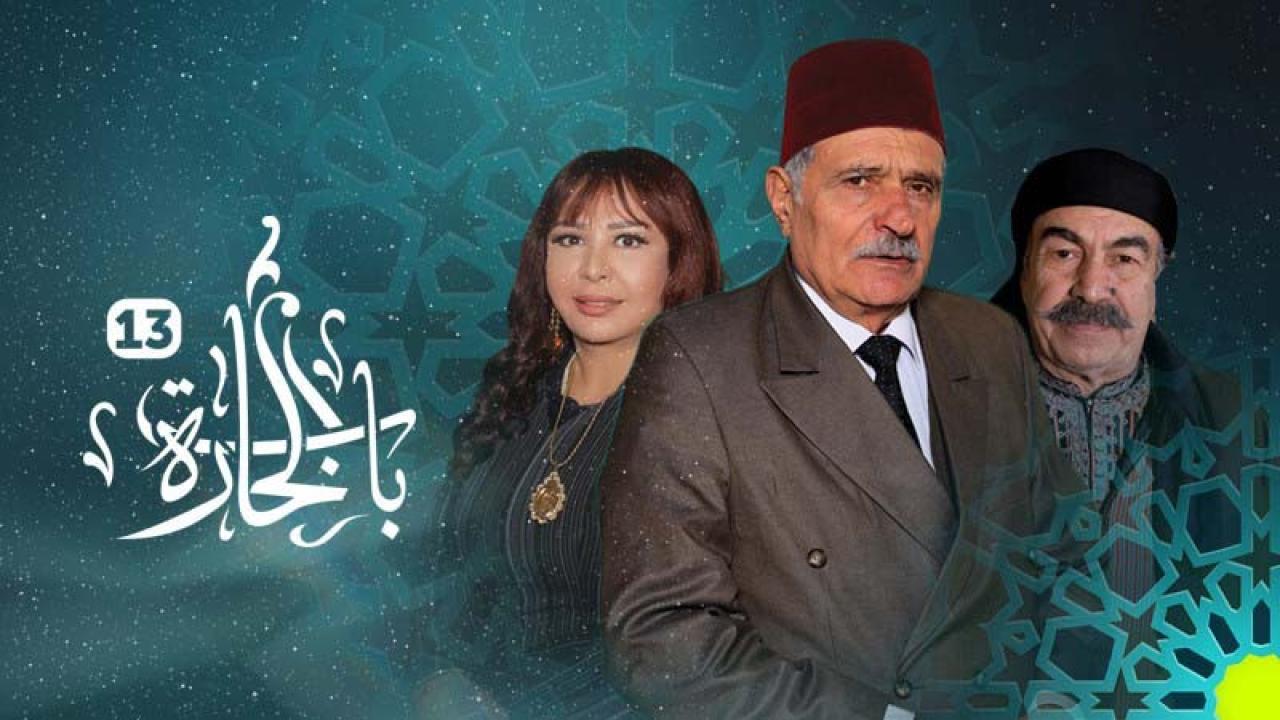 مسلسل باب الحارة 13 الحلقة 29 التاسعة والعشرون HD