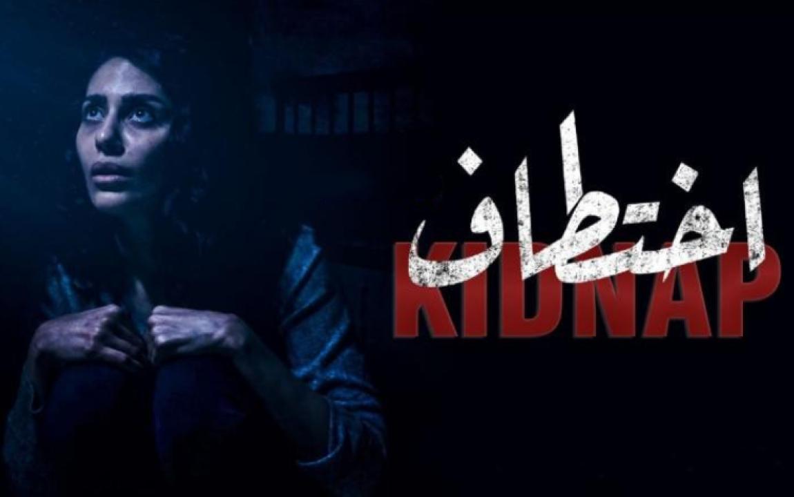 مسلسل اختطاف HD