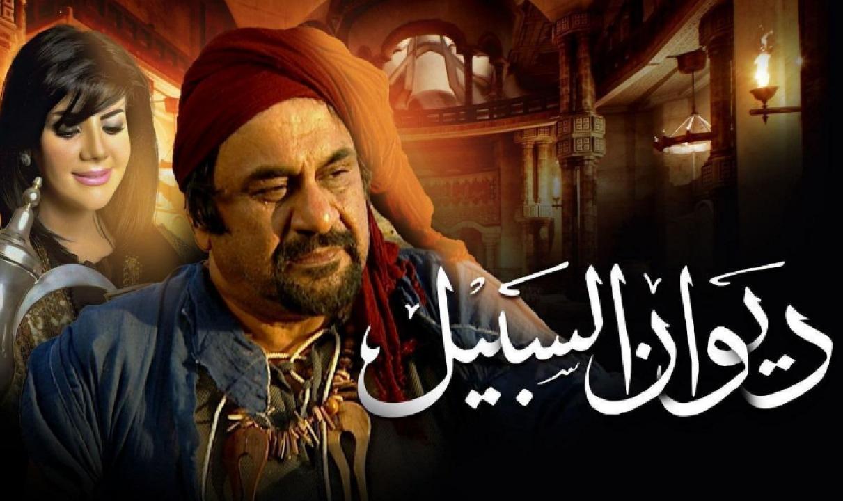 مسلسل ديوان السبيل الحلقة 13 الثالثة عشر HD