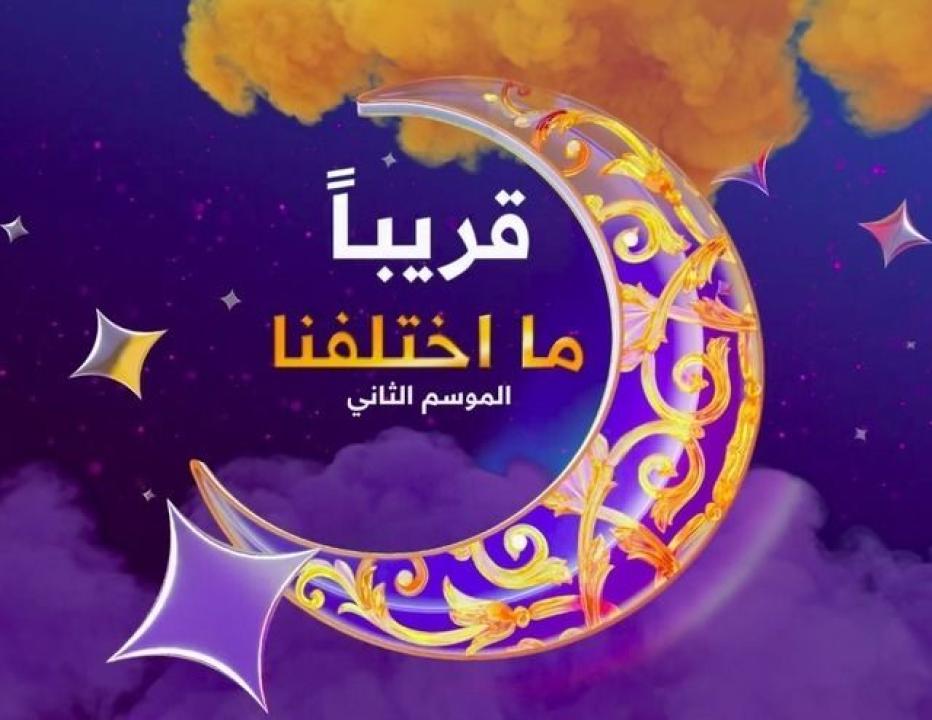 مسلسل ما اختلفنا 2 الحلقة 2 الثانية HD