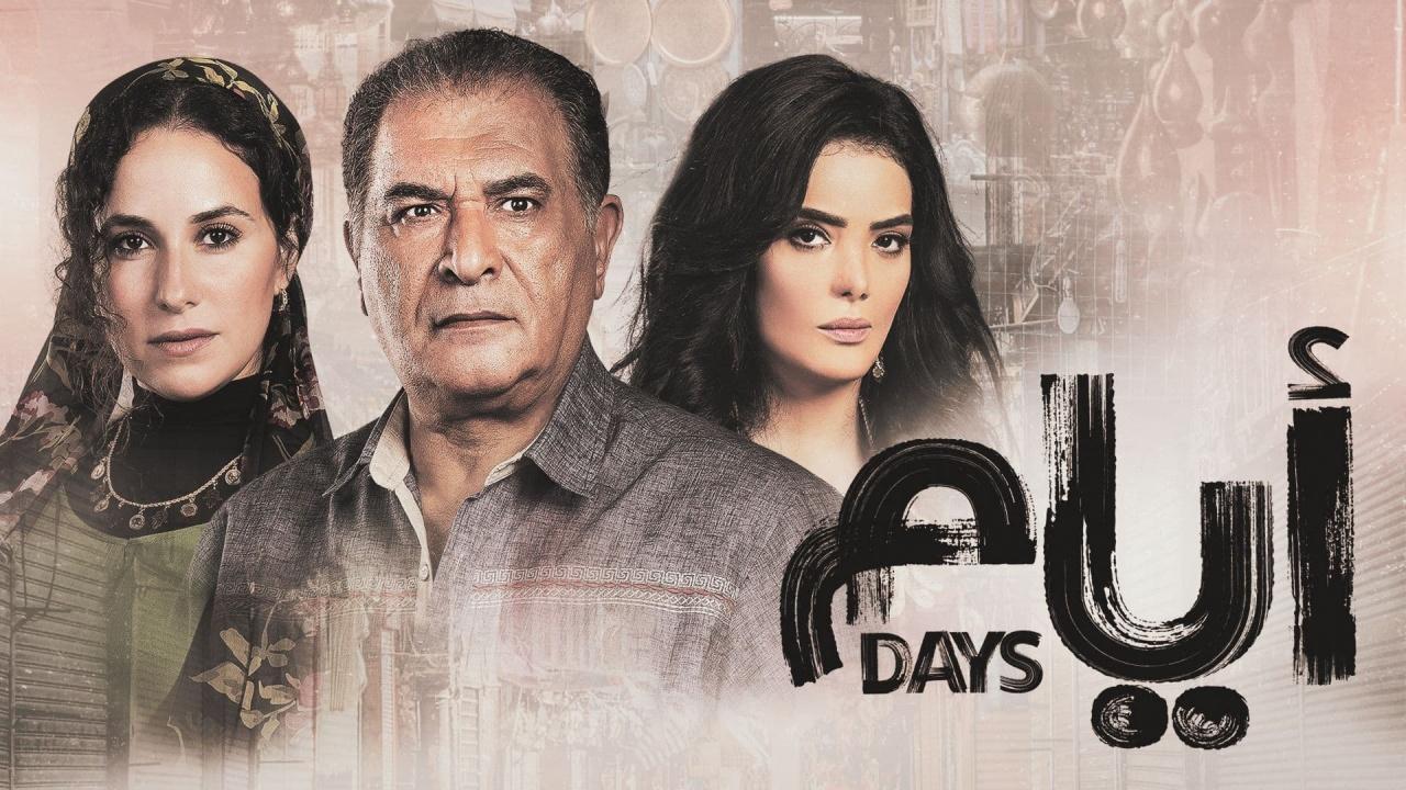 مسلسل ايام 1 الحلقة 9 التاسعة HD