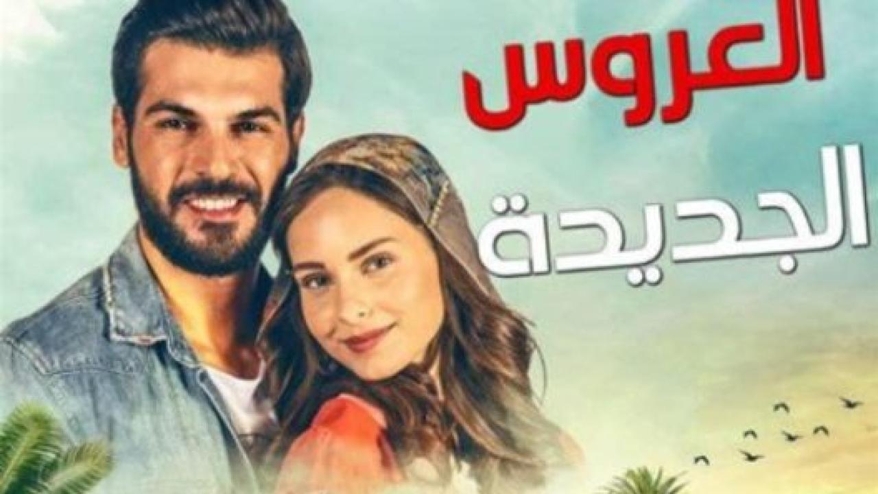 مسلسل العروس الجديدة الحلقة 9 مدبلجة HD