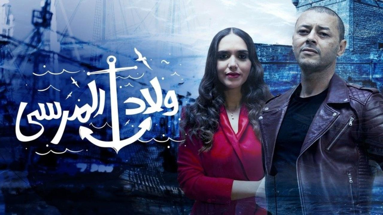مسلسل ولاد المرسي الحلقة 21 الحادية والعشرون HD