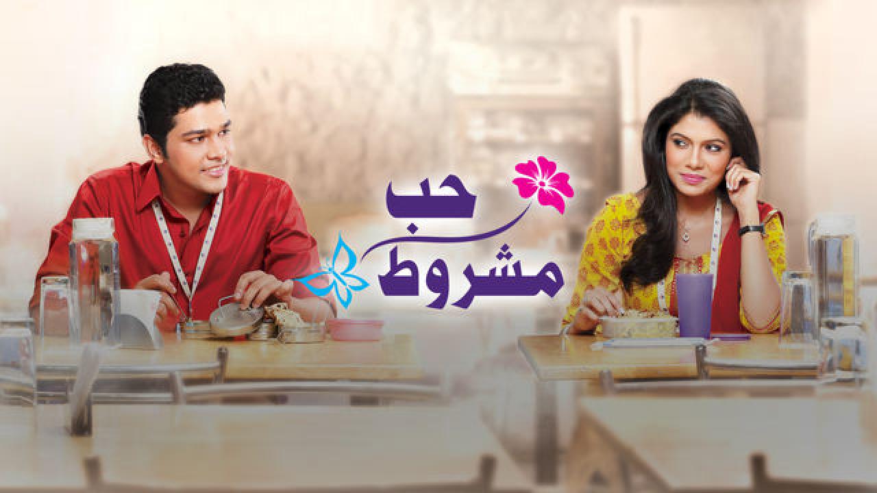 مسلسل حب مشروط الموسم الاول مدبلج HD