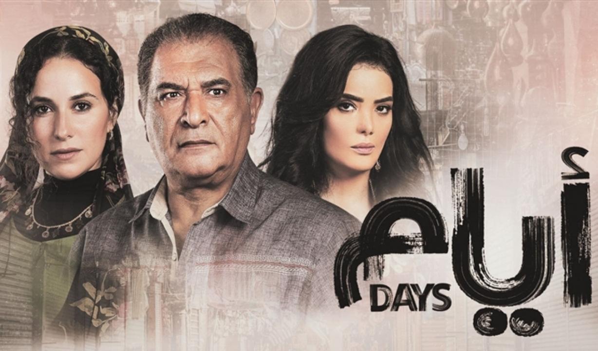 مسلسل ايام الحلقة 15 الخامسة عشر والأخيرة HD