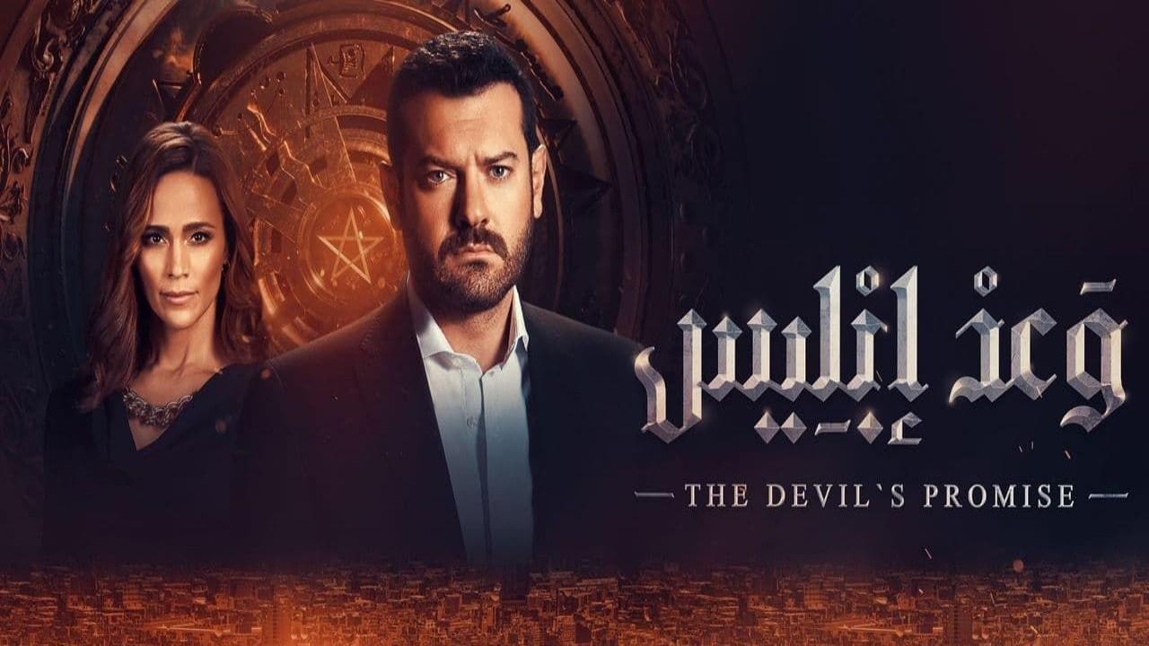 مسلسل وعد إبليس HD